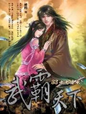 cover image of 武霸天下33
